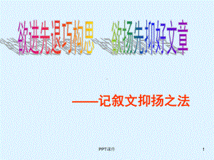 欲扬先抑教学版-ppt课件.ppt（29页）