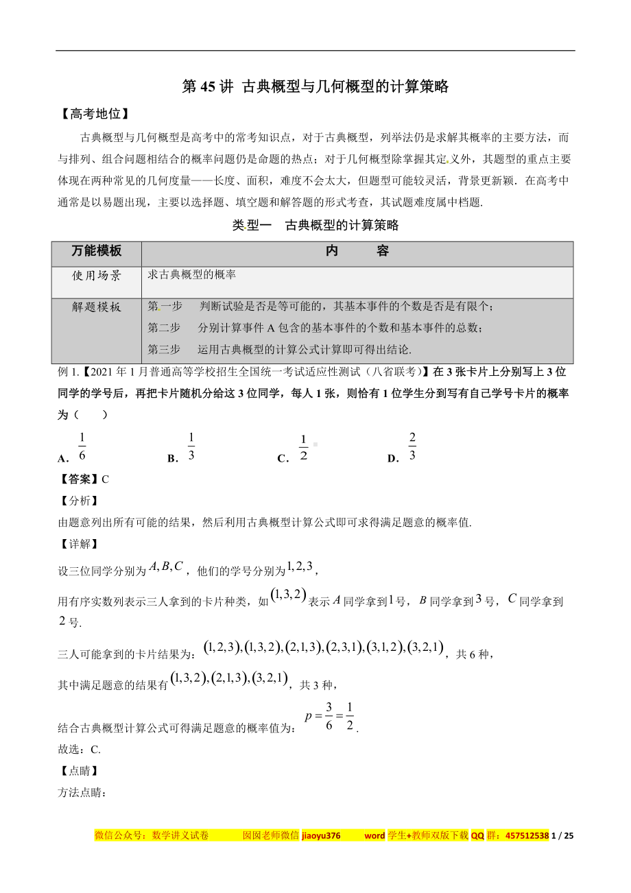 第45讲 古典概型与几何概型的计算策略（解析版）.docx_第1页