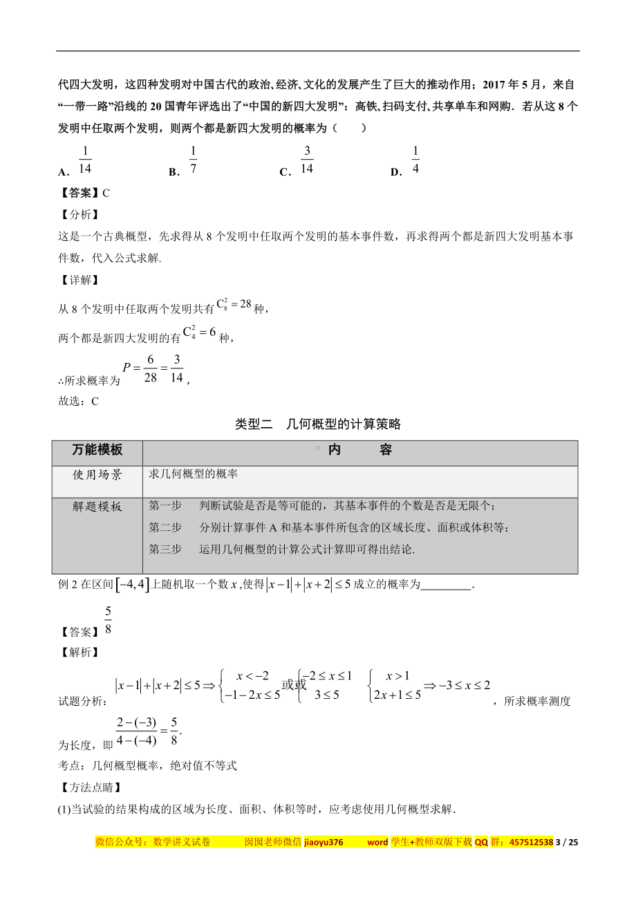 第45讲 古典概型与几何概型的计算策略（解析版）.docx_第3页