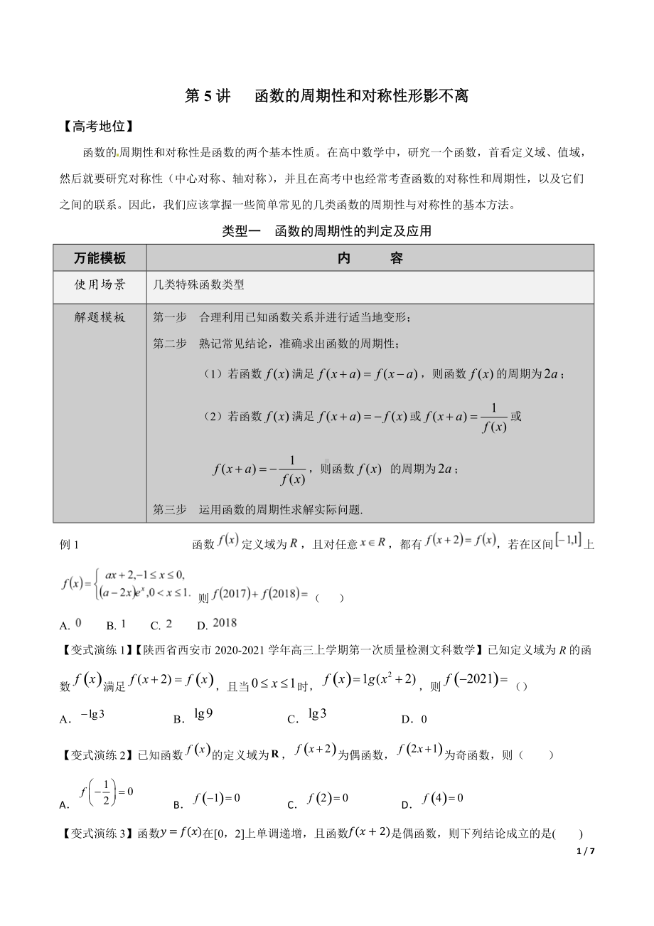 第5讲函数的周期性和对称性形影不离（原卷版）.docx_第1页