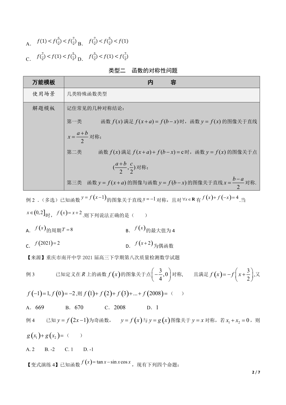 第5讲函数的周期性和对称性形影不离（原卷版）.docx_第2页