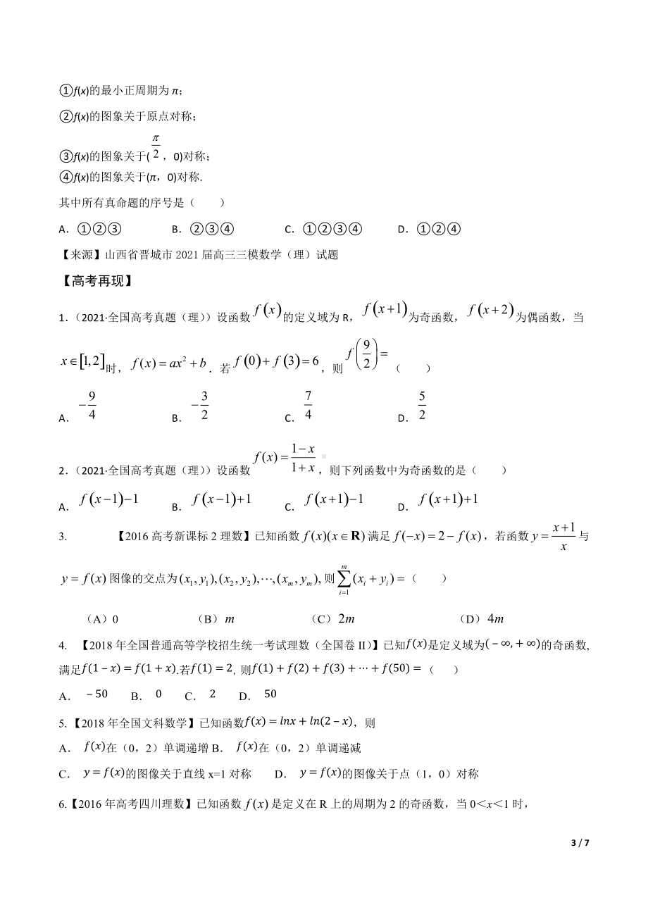 第5讲函数的周期性和对称性形影不离（原卷版）.docx_第3页