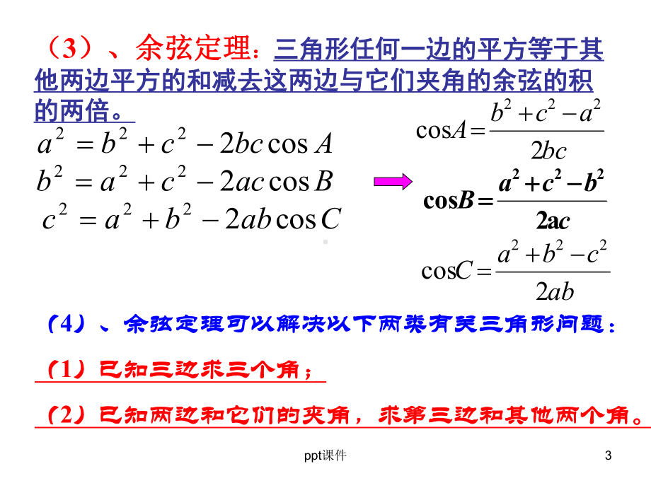 正弦定理与余弦定理的应用-ppt课件.ppt（42页）_第3页