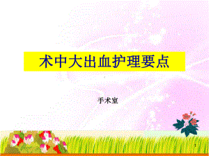 术中大出血护理要点PPT课件.ppt（14页）