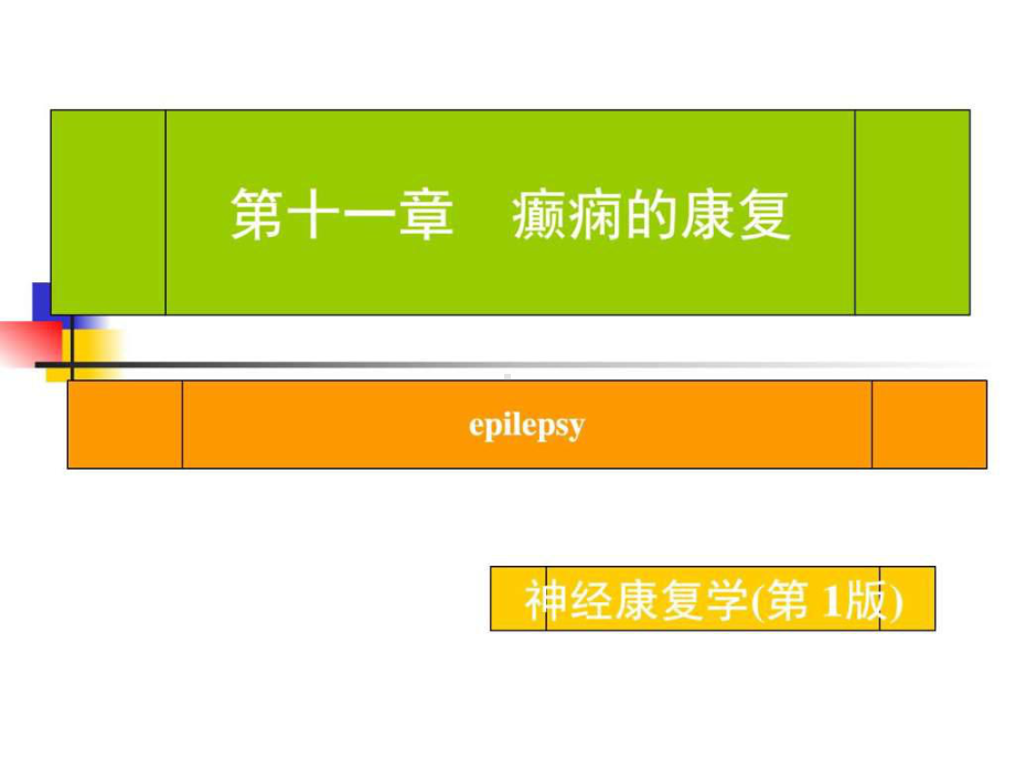 癫痫的康复治疗PPT课件.ppt_第1页