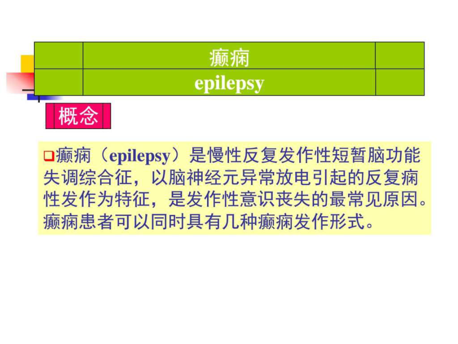 癫痫的康复治疗PPT课件.ppt_第3页