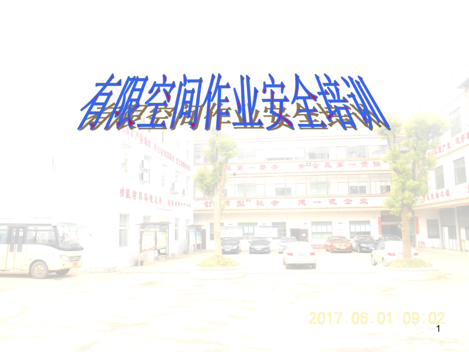 有限空间作业安全培训(1)PPT课件.ppt（30页）_第1页