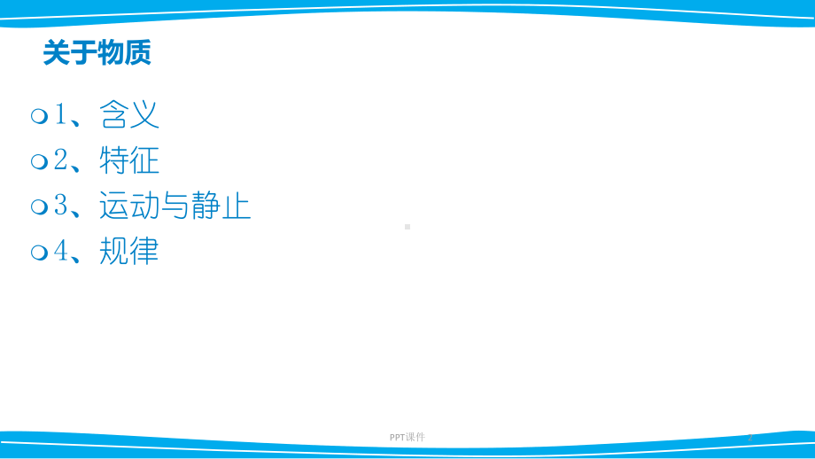 物质和意识的辩证关系原理-ppt课件.ppt（26页）_第2页