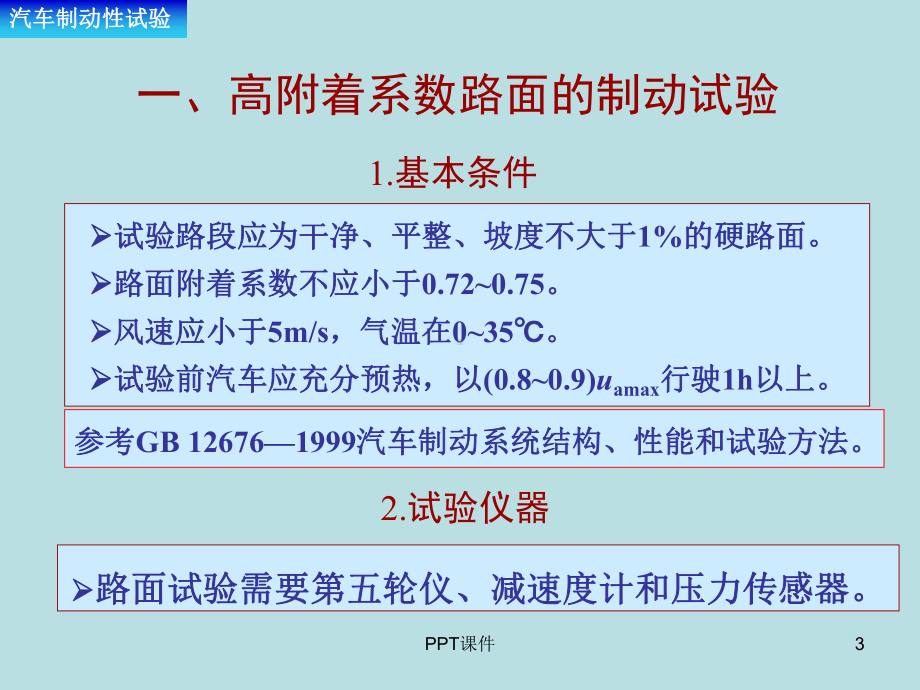 汽车制动性试验-ppt课件.ppt（26页）_第3页