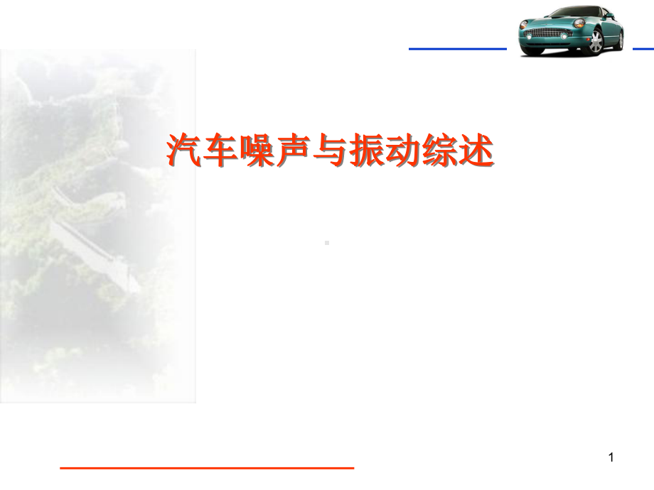 汽车-ppt课件.ppt（35页）_第1页