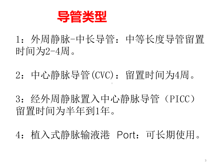 深静脉导管堵塞的原因及处理PPT课件.ppt（36页）_第3页