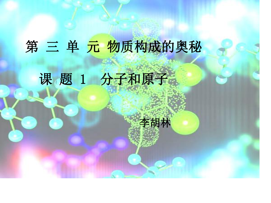 物质构成的奥秘-ppt课件.ppt（145页）_第1页