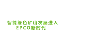 智能绿色矿山发展进入EPCO新时代课件.pptx（58页）