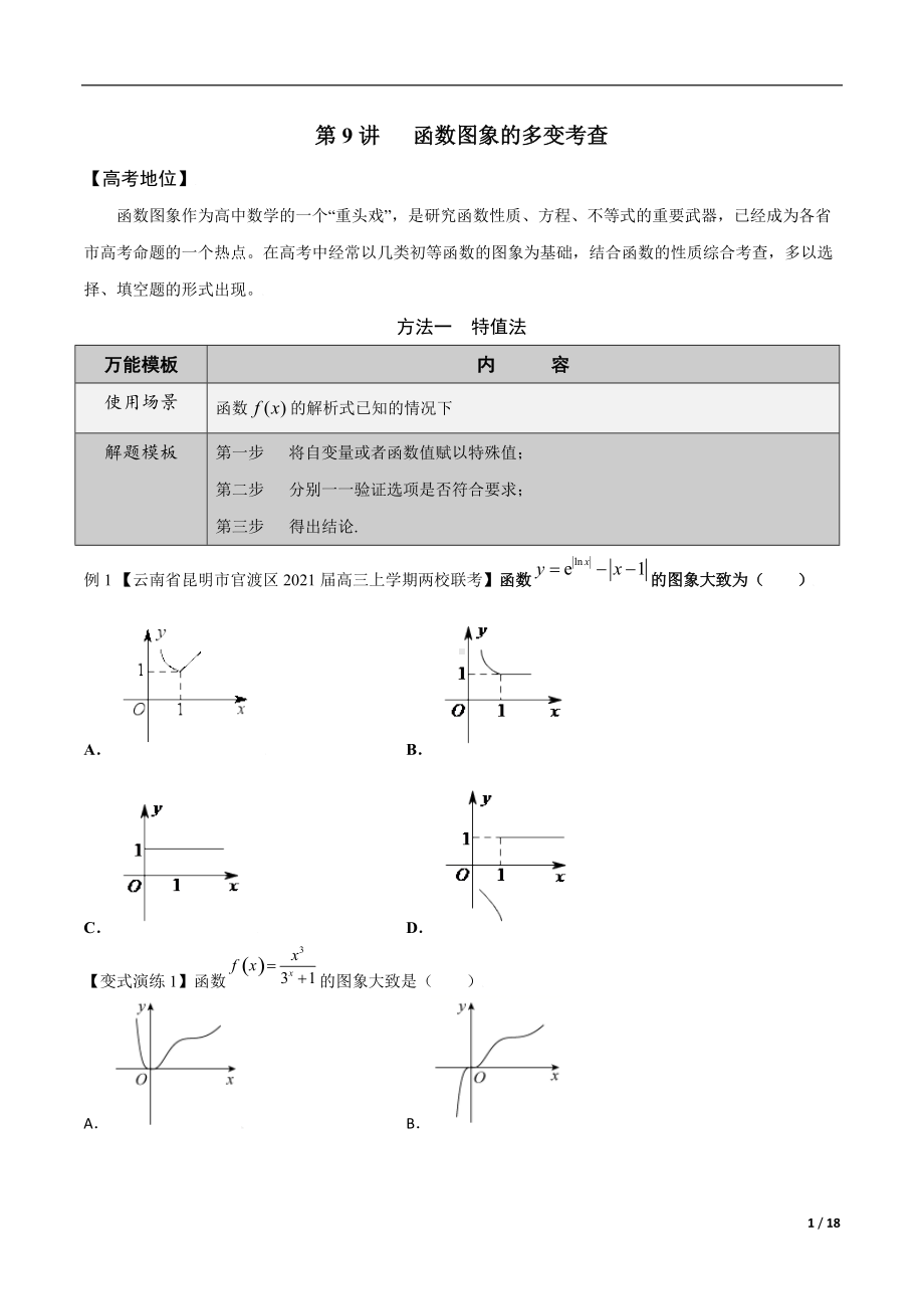 第9讲函数图象的多变考查（原卷版）.docx_第1页