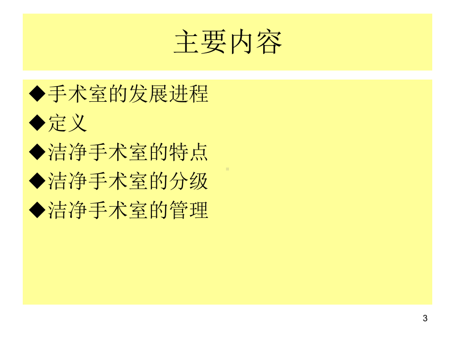 洁净手术室PPT课件.ppt（33页）_第3页