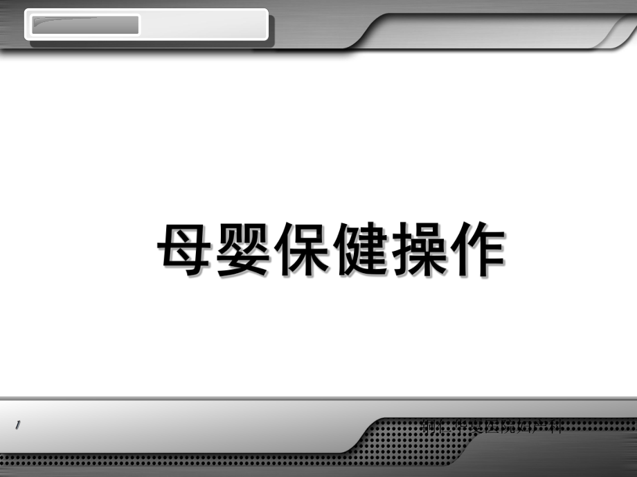 母婴保健操作PPT课件.ppt（75页）_第1页