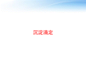 沉淀滴定-ppt课件.pptx（64页）