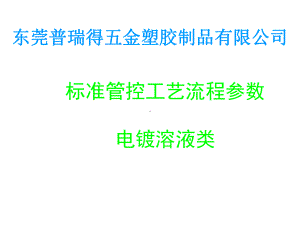 电镀标准工艺流程图课件.ppt