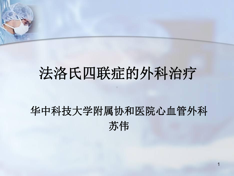 法洛氏四联症的外科治疗PPT课件.ppt（55页）_第1页