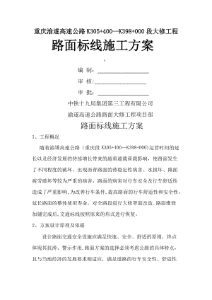 路面标线施工方案.doc