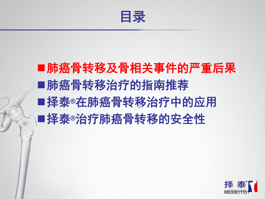 用于肺癌骨转移患者的双膦酸盐择泰ppt课件.ppt_第2页