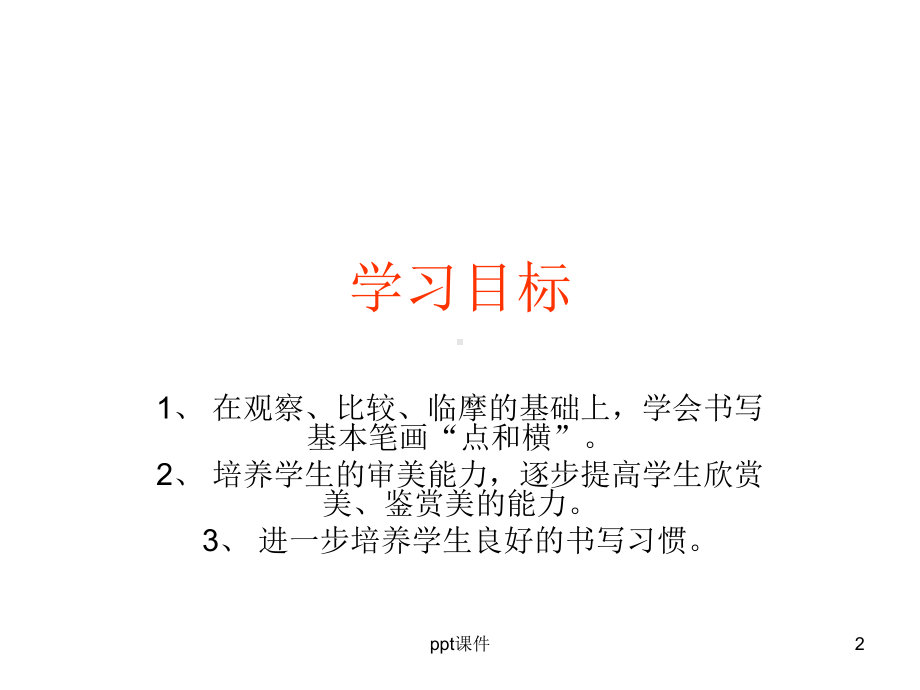 点的种类及写法-ppt课件.ppt（19页）_第2页