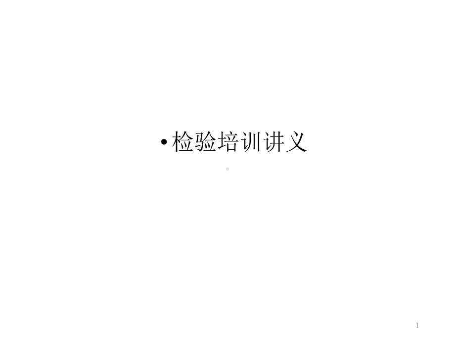 检验员培训PPT课件.ppt（22页）_第1页