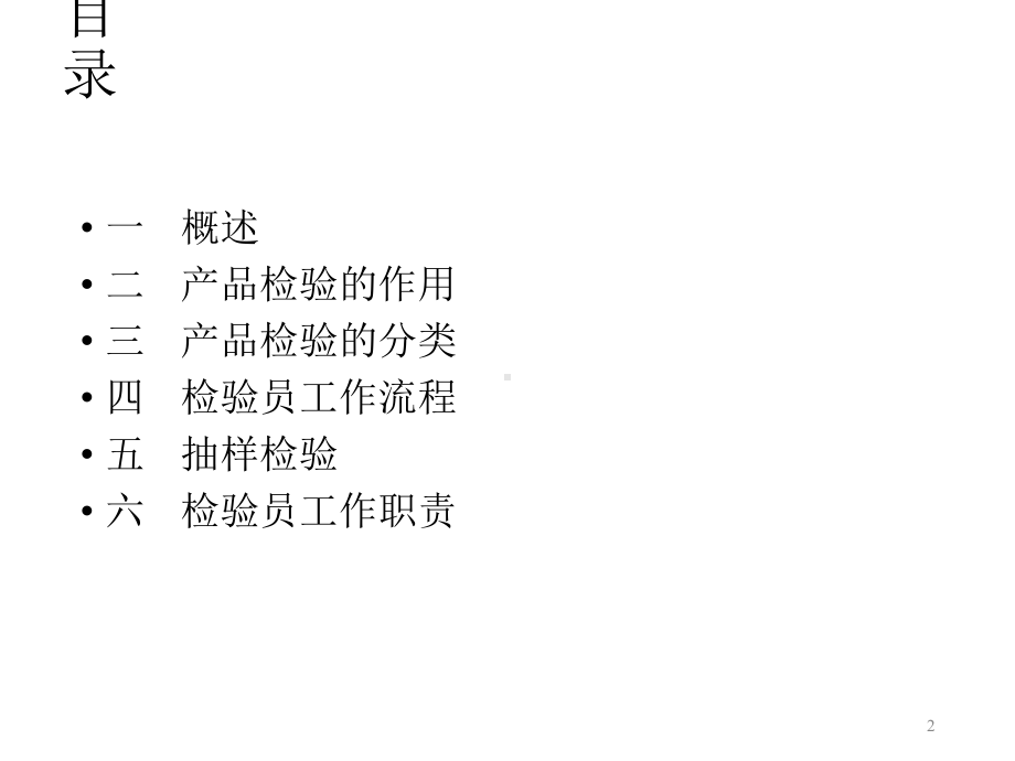 检验员培训PPT课件.ppt（22页）_第2页