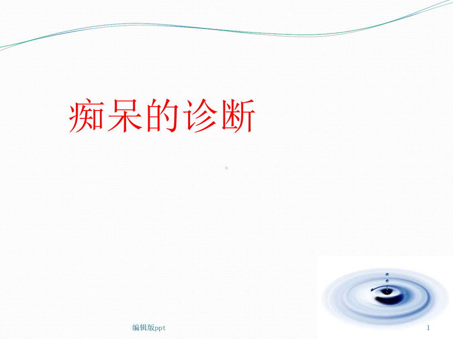 痴呆诊断PPT课件.ppt_第1页