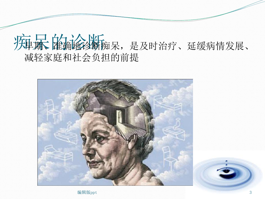 痴呆诊断PPT课件.ppt_第3页