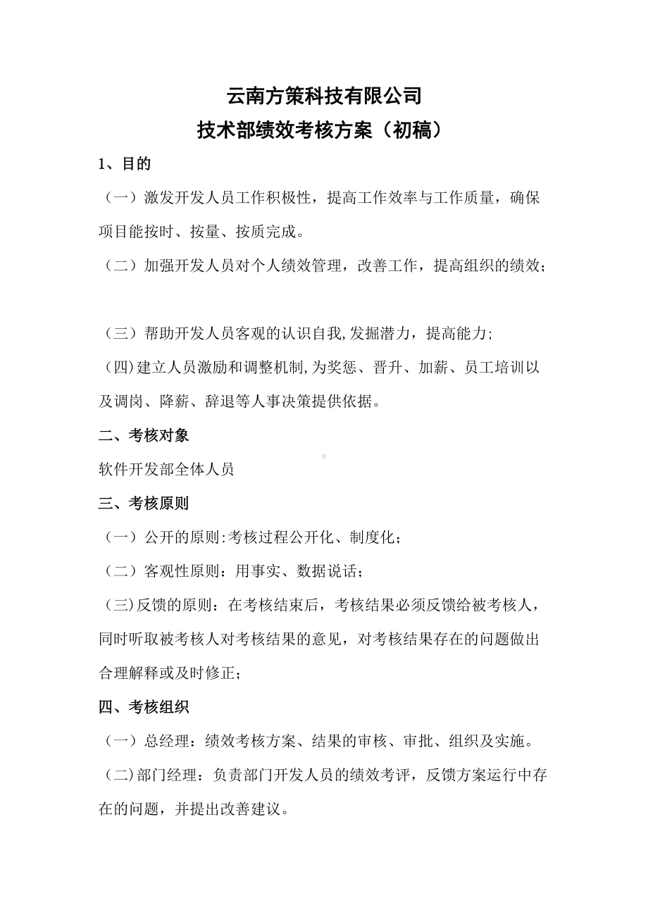 方策公司软件开发部绩效考核方案.doc_第1页