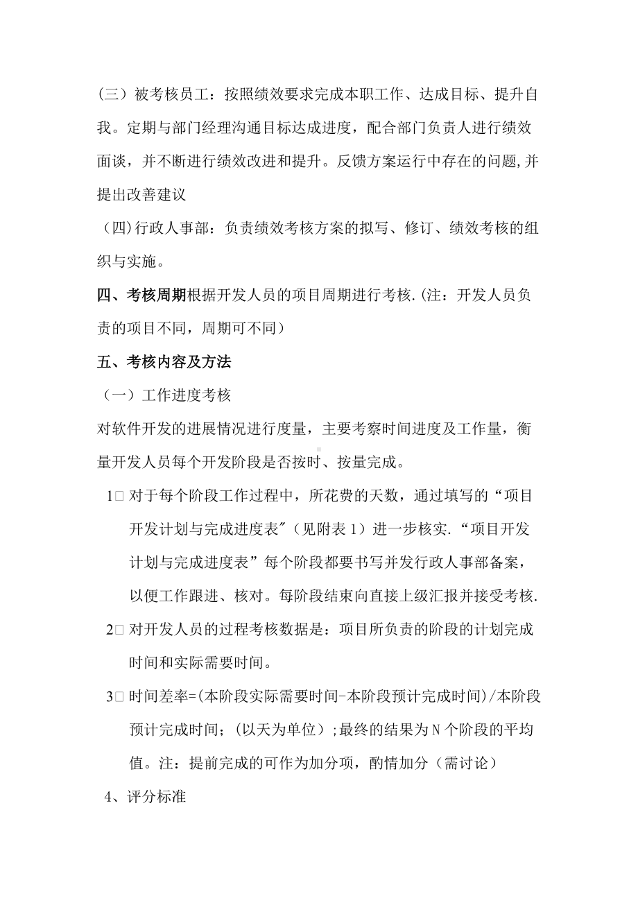 方策公司软件开发部绩效考核方案.doc_第2页