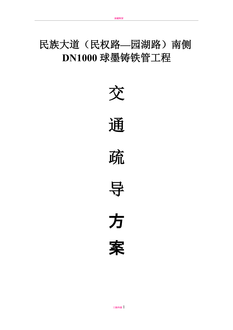 管道施工交通疏导方案7.13.doc_第1页