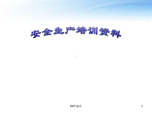 污水处理厂安全生产培训资料-ppt课件.ppt（26页）