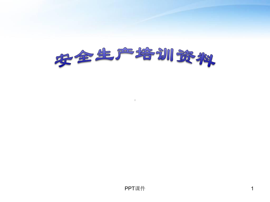 污水处理厂安全生产培训资料-ppt课件.ppt（26页）_第1页