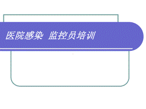 监控员培训课件.ppt