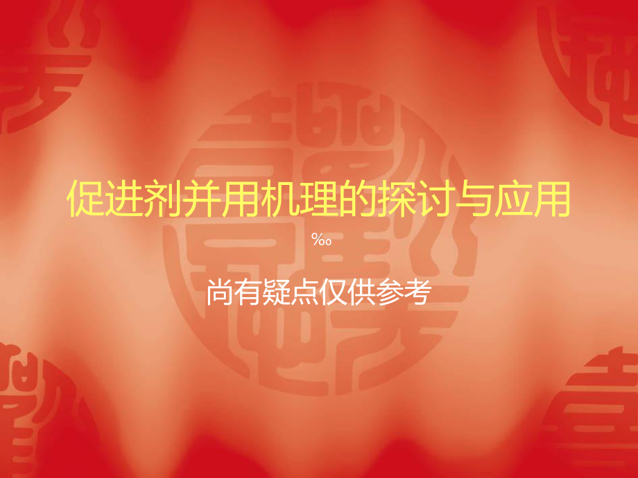 橡胶促进剂并用机理的课件.ppt（32页）_第1页