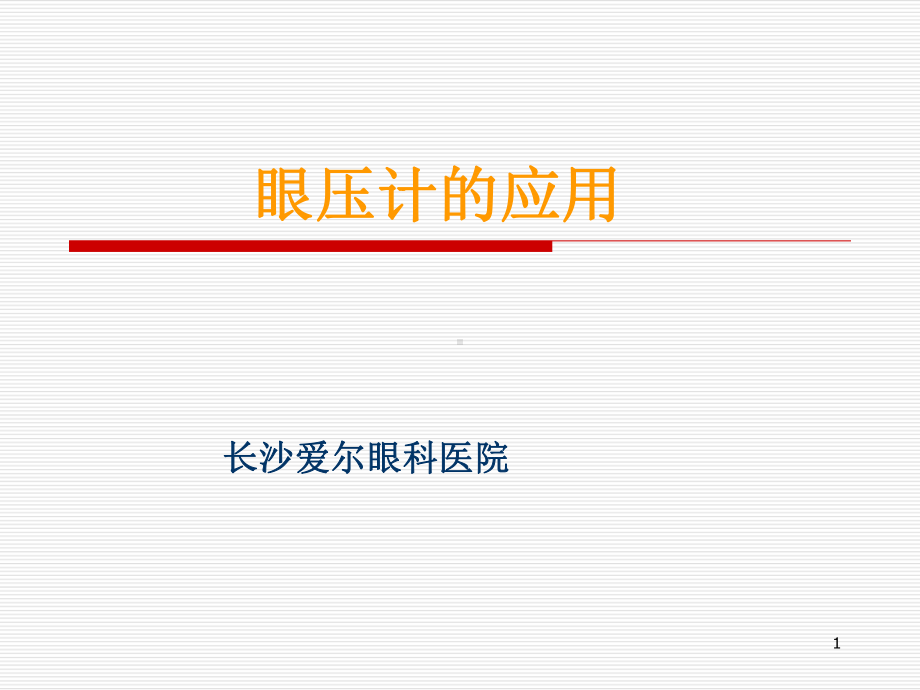 眼压计的应用PPT课件.ppt_第1页