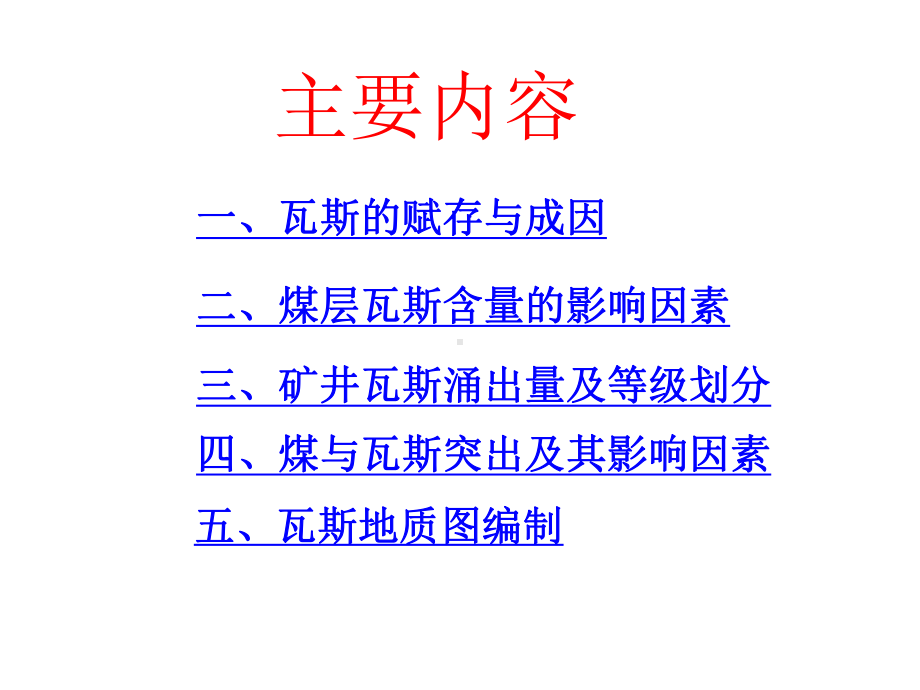 瓦斯地质PPT课件.ppt_第2页