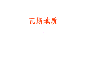 瓦斯地质PPT课件.ppt