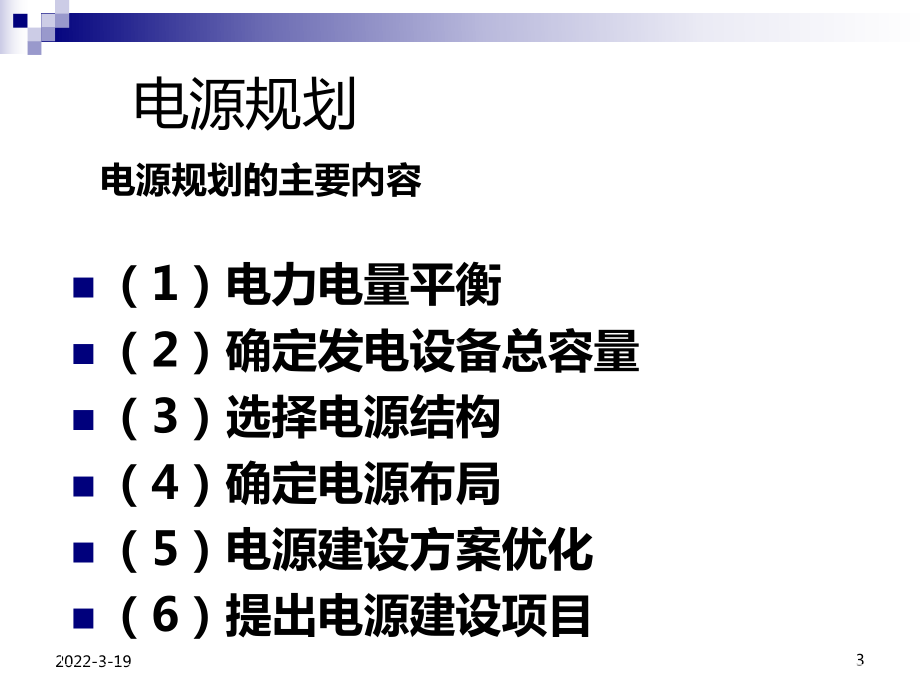 电力系统电源规划课件.ppt_第3页