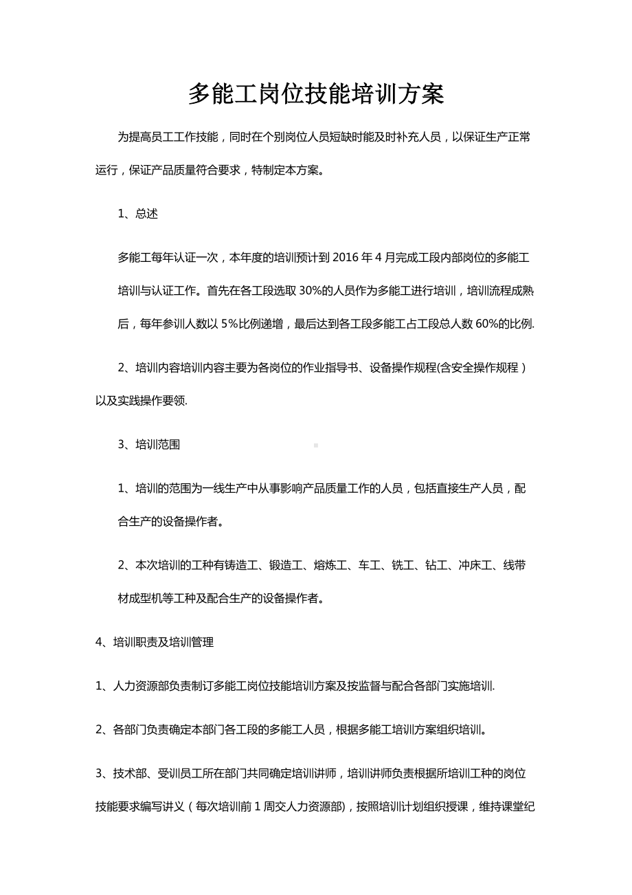 多能工岗位技能培训方案.docx_第1页