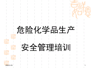 最新危险化学品生产安全管理培训课件.ppt（149页）