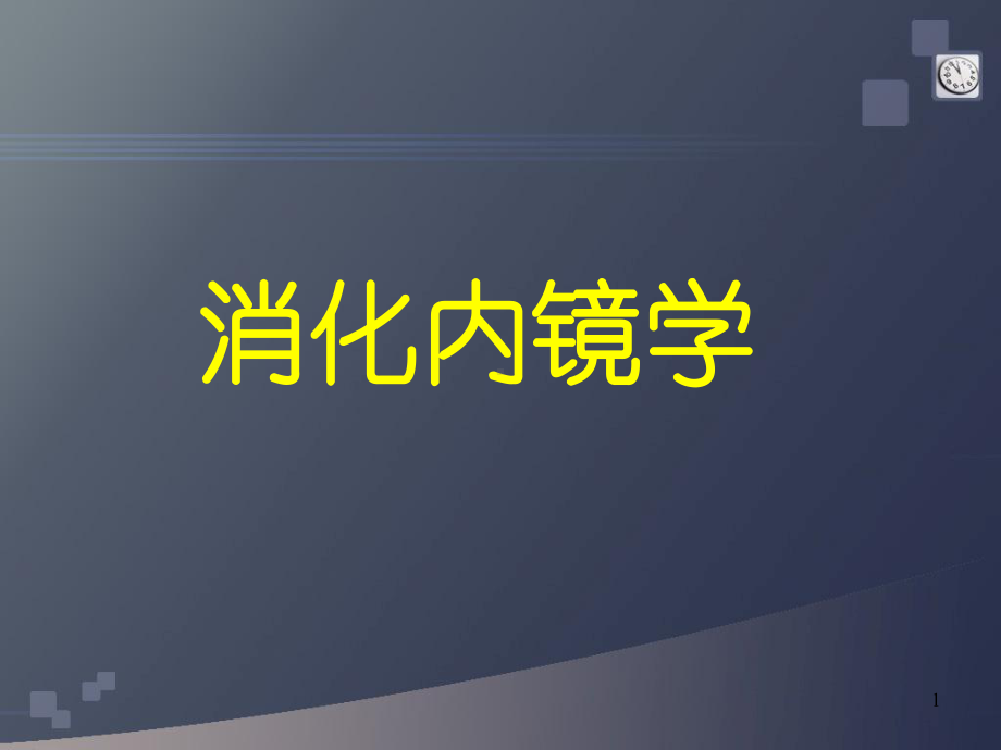 消化内镜学PPT课件.ppt（59页）_第1页