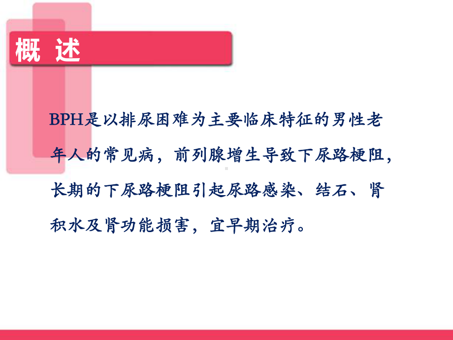 泌尿外科前列腺增生症的护理（泌尿外科）-ppt课件.ppt（29页）_第3页