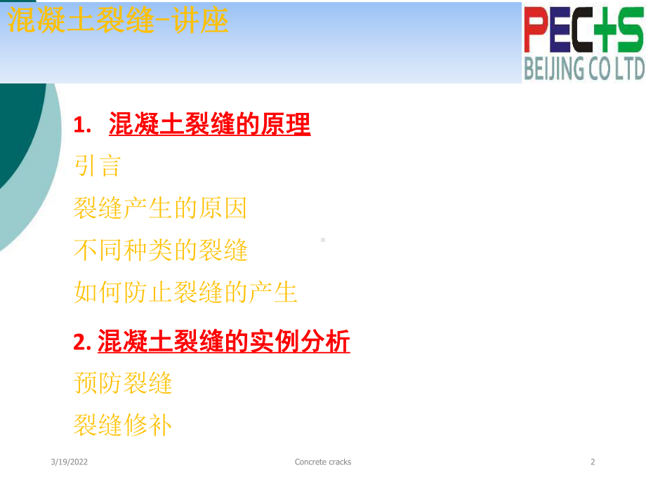 混凝土裂缝处理讲座PPT课件.ppt（124页）_第2页