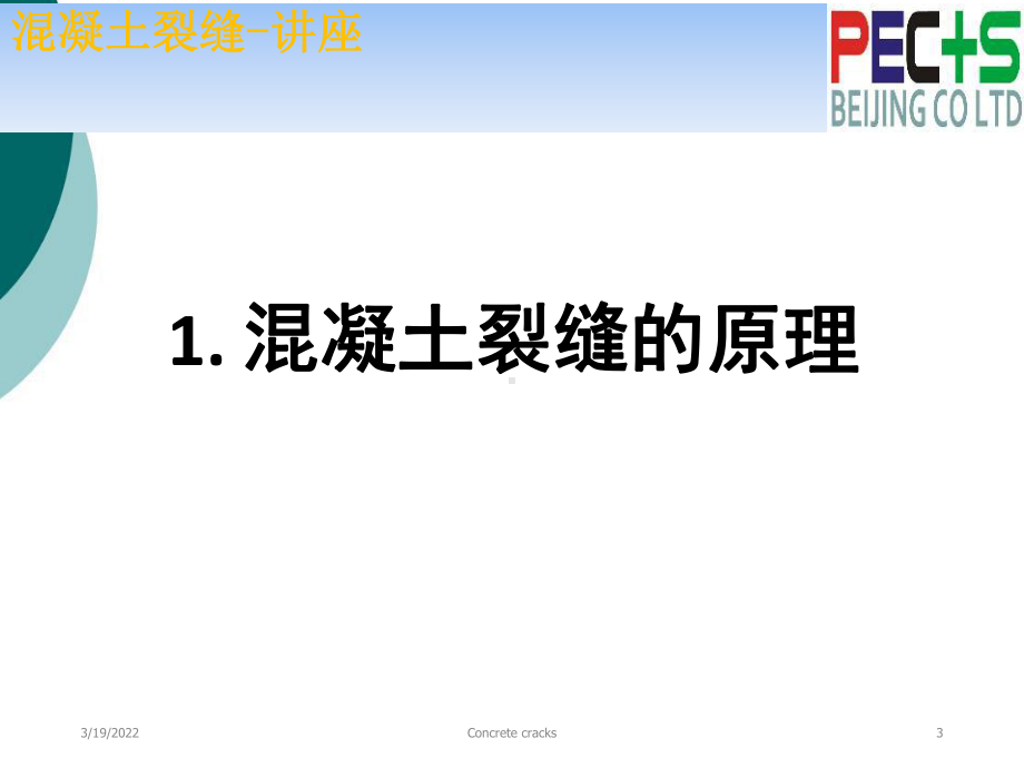 混凝土裂缝处理讲座PPT课件.ppt（124页）_第3页