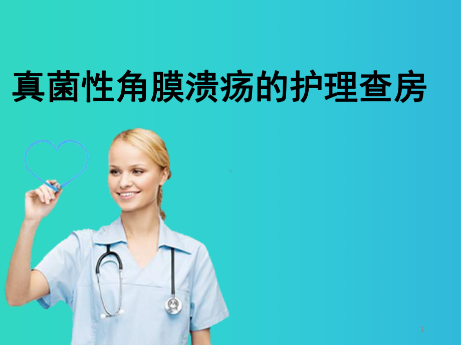 真菌性角膜溃疡的护理查房PPT课件.ppt_第1页