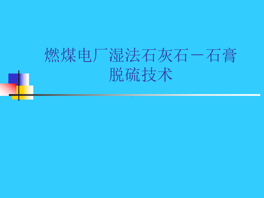 电厂脱硫讲座PPT课件.ppt_第2页