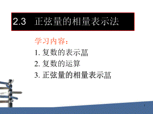 正弦量的相量表示法-J课件.ppt（29页）